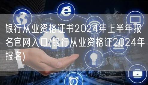 银行从业资格证2024上半年报名官网入口
