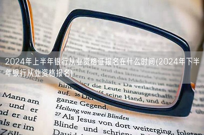 2024上下半年银行从业资格证报名时间