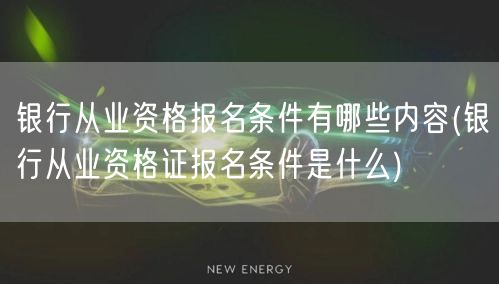 银行从业资格报名条件详解内容