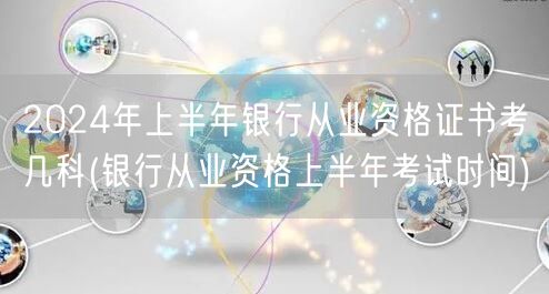 2024上半年银行从业资格考几科及时间