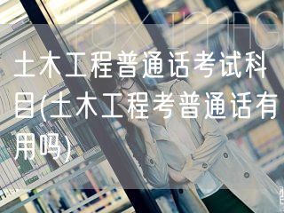 土木工程普通话考试重要性