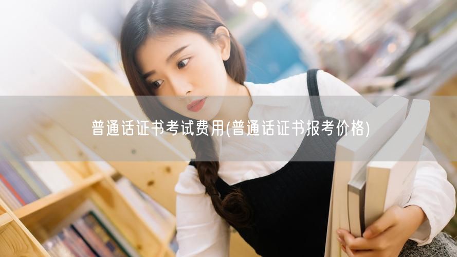 普通话考试费用查询