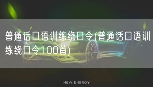 普通话绕口令训练100篇精选