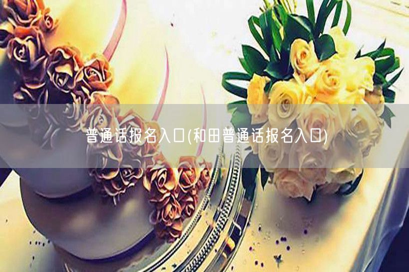 普通话报名官方入口和田