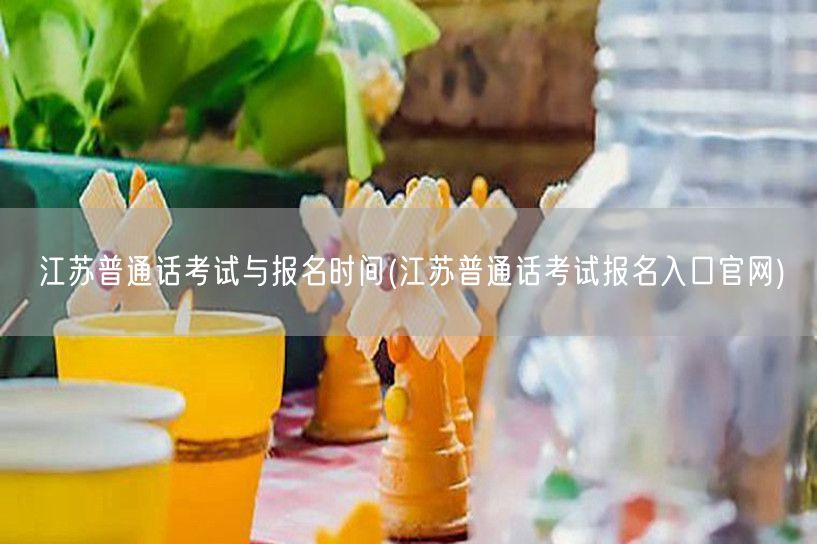 江苏普通话考试官网报名及时间