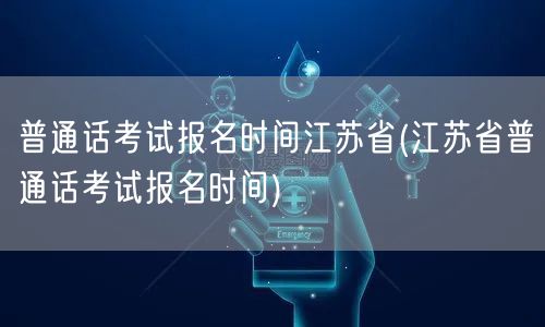 江苏省普通话报名最新时间