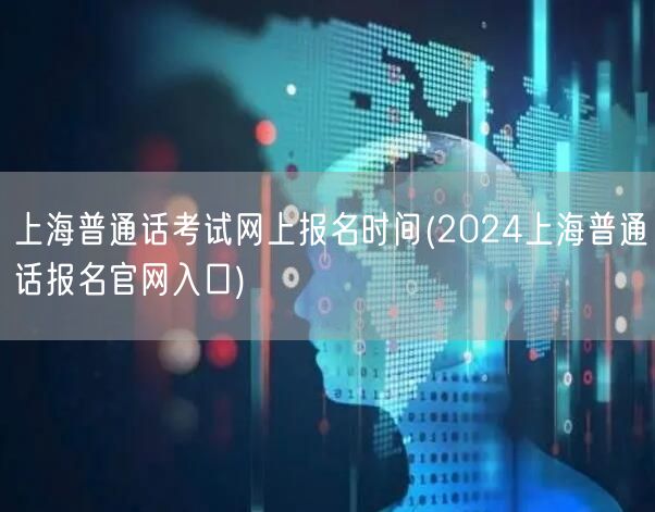 上海普通话考试2024网上报名官网入口