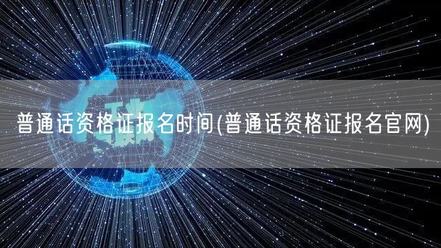 普通话资格报名时间及官网