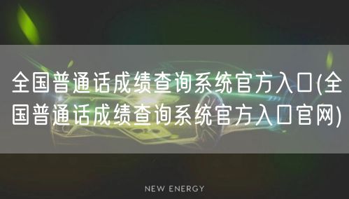 全国普通话成绩查询 官方入口官网