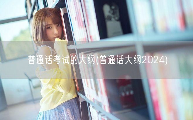 普通话考试新大纲2024正式实施