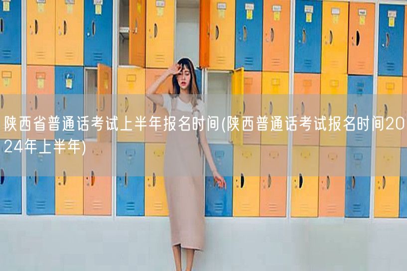 陕西上半年普通话考试报名2024时间