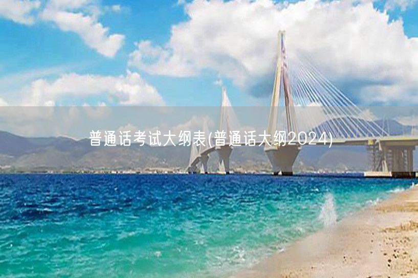 普通话考试2024大纲指南表