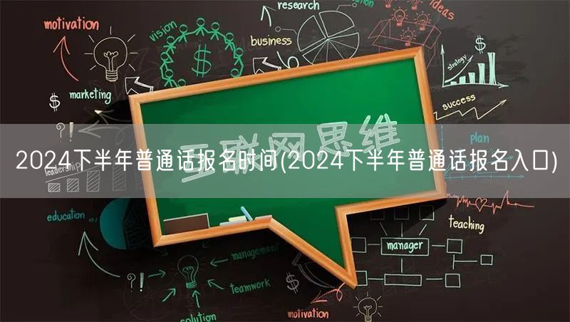 2024下半年普通话报名时间及入口