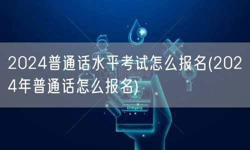 2024普通话考试报名指南与流程