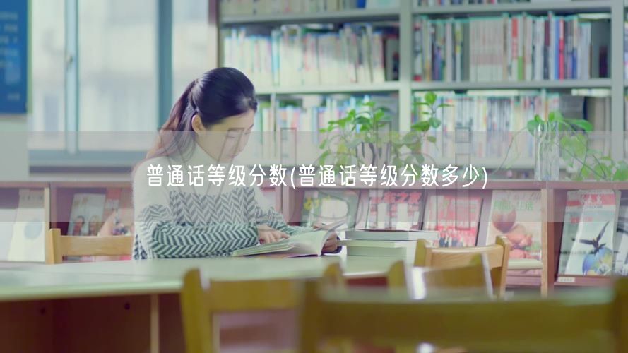 普通话等级分数标准查询