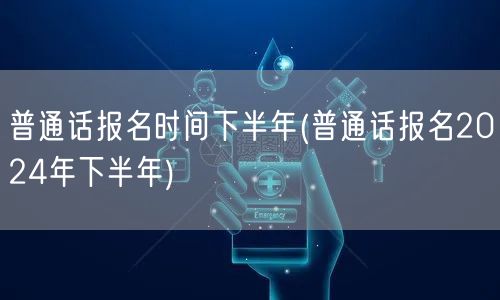 普通话下半年报名2024开启