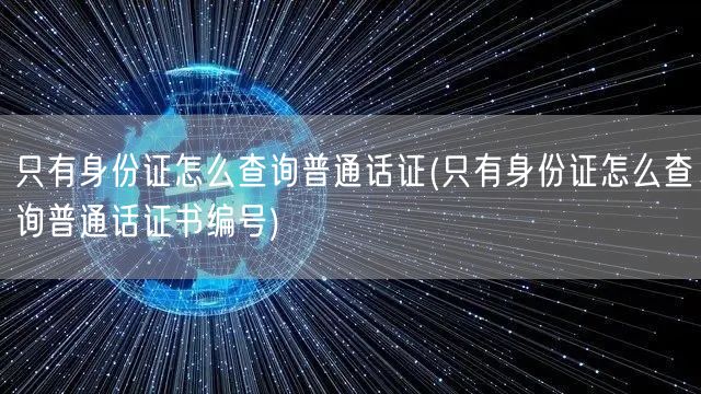 身份证查普通话证编号方法