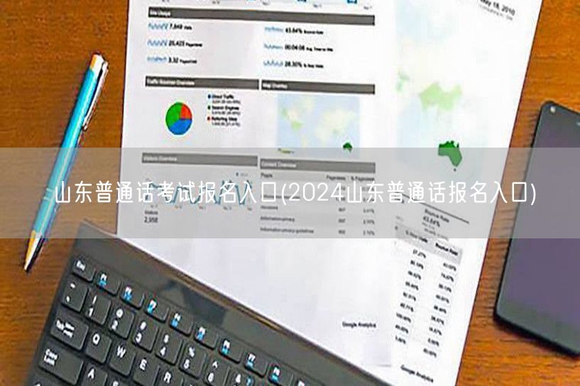 山东普通话考试2024报名官方入口