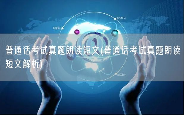 普通话考试真题朗读短文示例