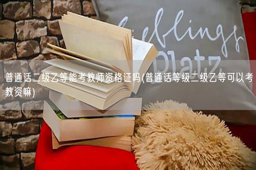 普通话二乙能否报考教师资格证
