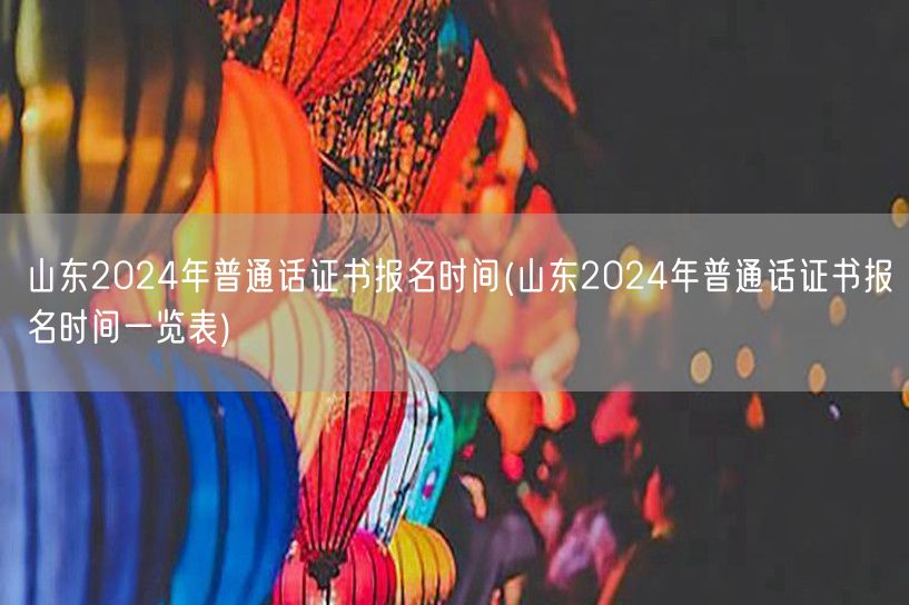山东2024年普通话证报名时间及流程