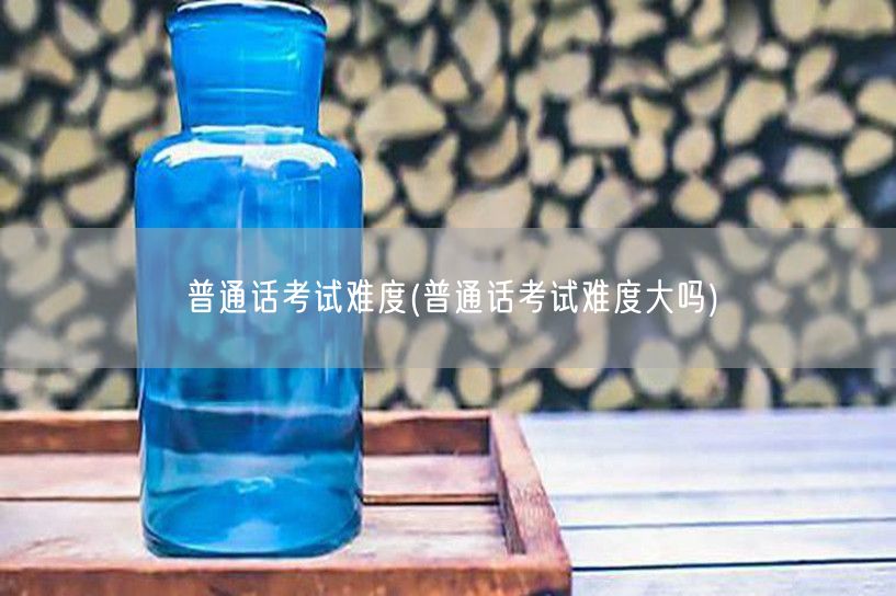 普通话考试难度分析