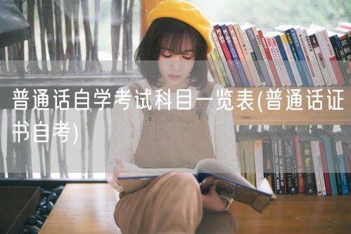 普通话自学考试科目大全-证书自考指南
