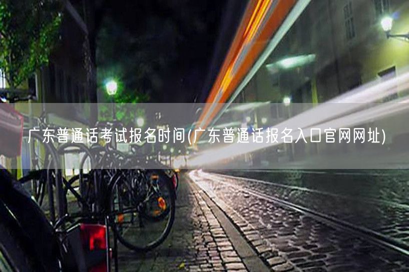 广东普通话考试报名时间官网入口