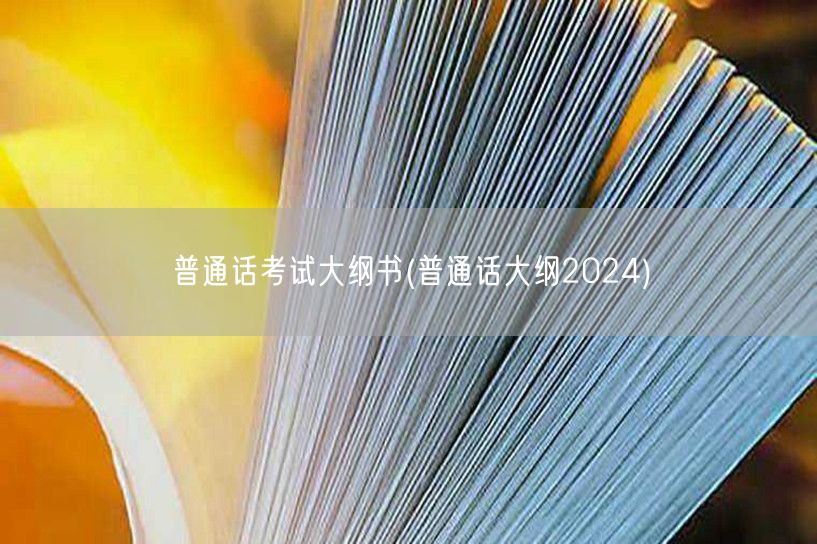 普通话考试指南2024大纲书