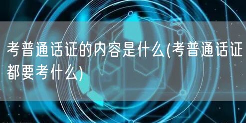 考普通话证内容及科目