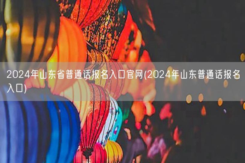 2024山东普通话报名官网入口