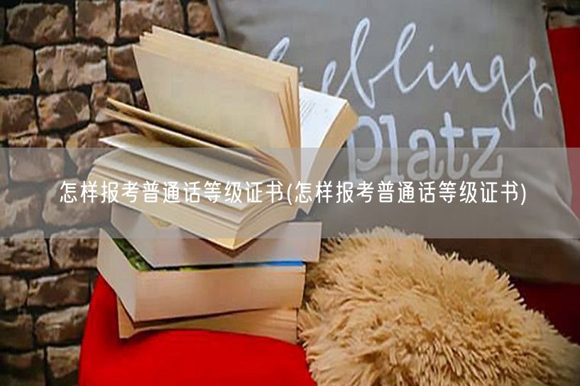 报考普通话等级证书流程