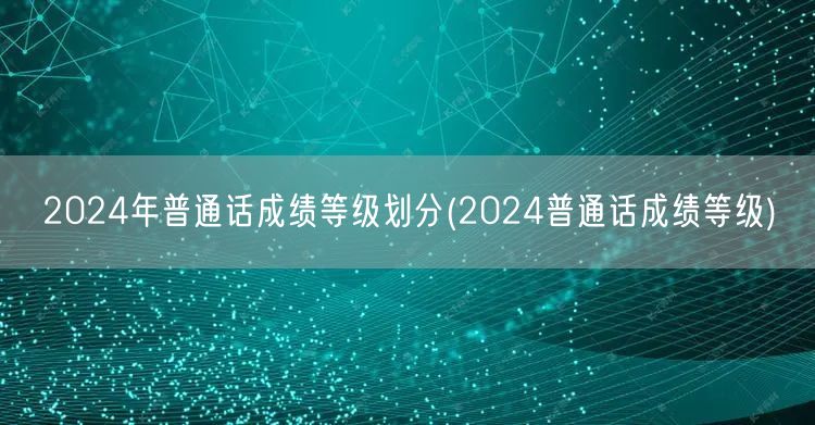 2024年普通话等级标准与成绩查询