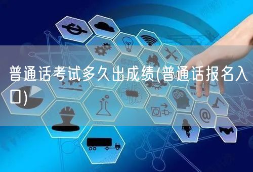 普通话考试出成绩时间 报名入口