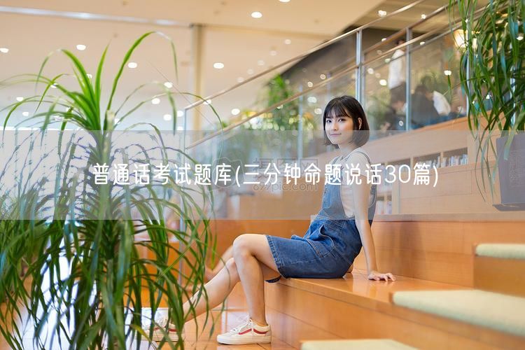 普通话考试题库三分钟命题说话精选30篇