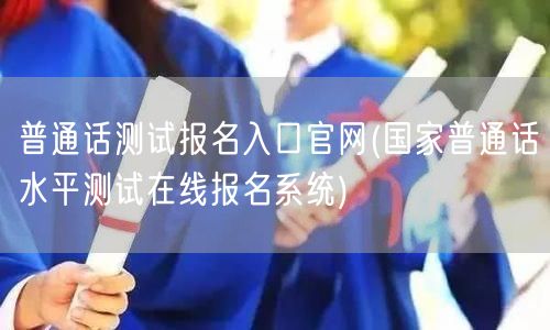 普通话测试官网报名入口系统