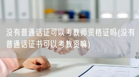 无普通话证可考教师资格证吗