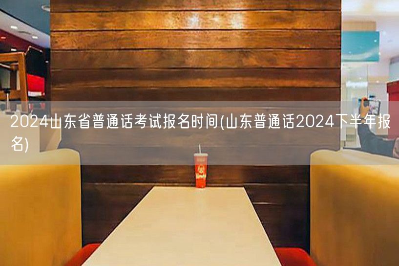 2024山东普通话考试下半年报名时间