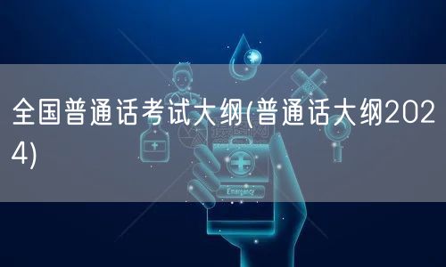 全国普通话考试大纲2024版官方指南