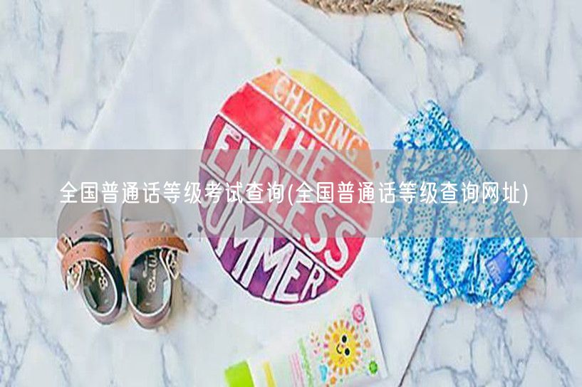 全国普通话等级查询官网入口