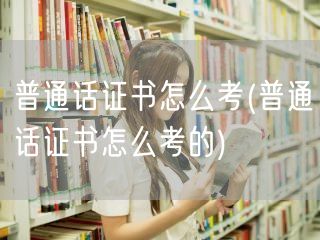 普通话证书考试流程详解