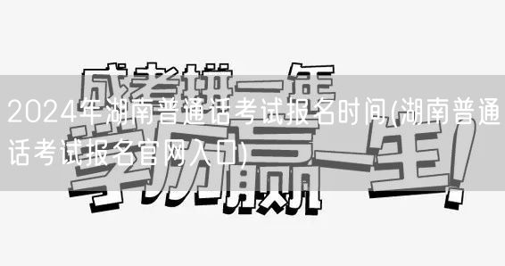 2024湖南普通话考试报名时间及官网入口