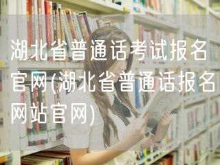 湖北普通话考试报名官方入口
