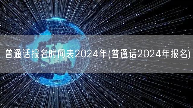 普通话2024报名时间表发布