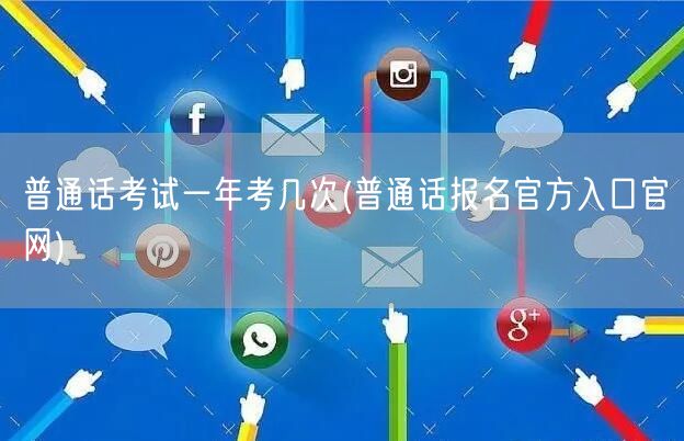 普通话考试频次及报名官网入口