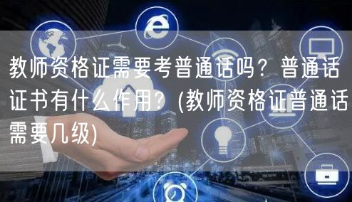 教师资格证 普通话等级要求及作用