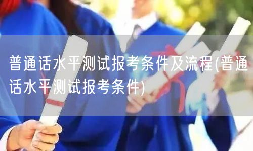 普通话测试报考条件流程详解