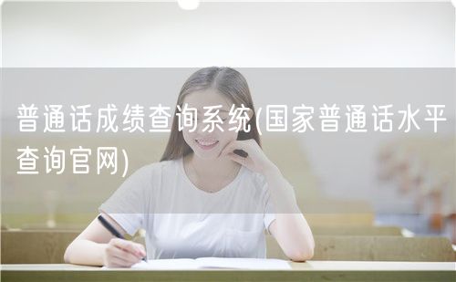 普通话成绩查询官网系统