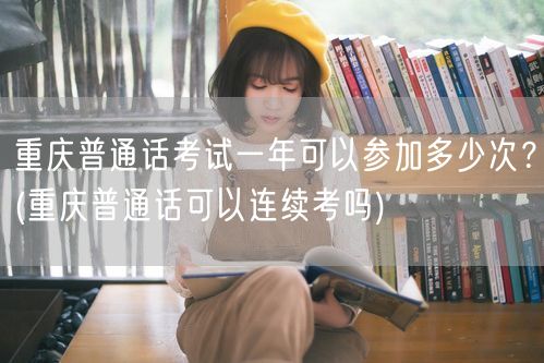 重庆普通话考试频次及连考规则