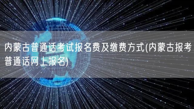 内蒙古普通话报名费及缴费方式在线报名流程